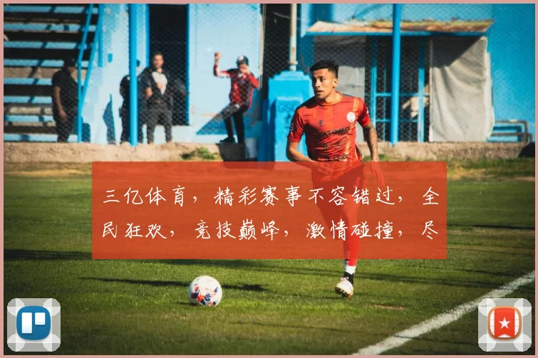 三亿体育，精彩赛事不容错过，全民狂欢，竞技巅峰，激情碰撞，尽在眼球