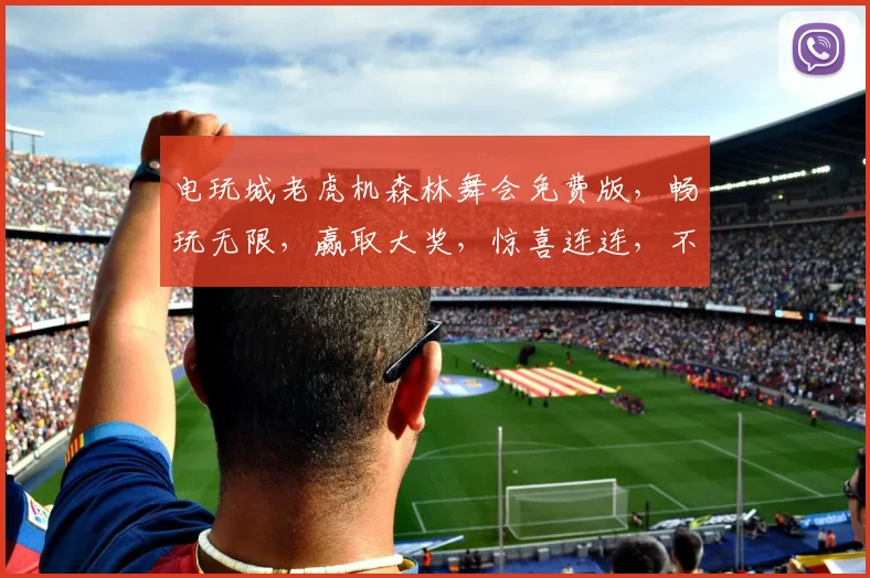 电玩城老虎机森林舞会免费版，畅玩无限，赢取大奖，惊喜连连，不容错过