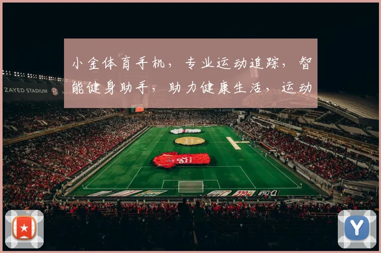小金体育手机，专业运动追踪，智能健身助手，助力健康生活，运动爱好者必备