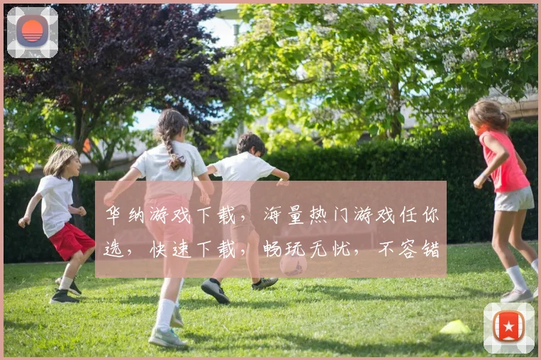 华纳游戏下载，海量热门游戏任你选，快速下载，畅玩无忧，不容错过