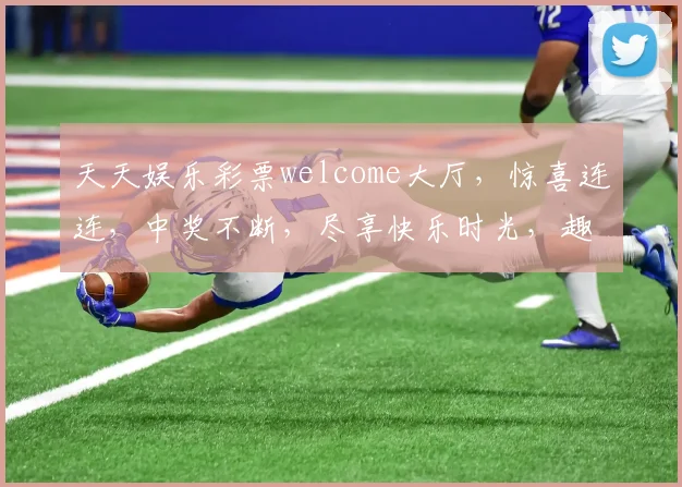 天天娱乐彩票welcome大厅，惊喜连连，中奖不断，尽享快乐时光，趣味无限，体验非凡，赢取大奖