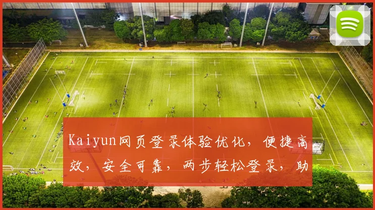Kaiyun网页登录体验优化，便捷高效，安全可靠，两步轻松登录，助力工作效率提升