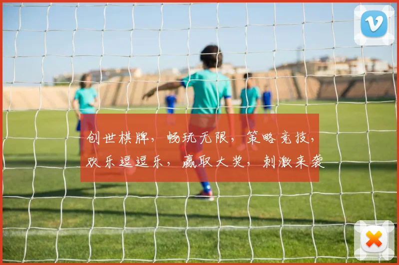 创世棋牌，畅玩无限，策略竞技，欢乐逗逗乐，赢取大奖，刺激来袭