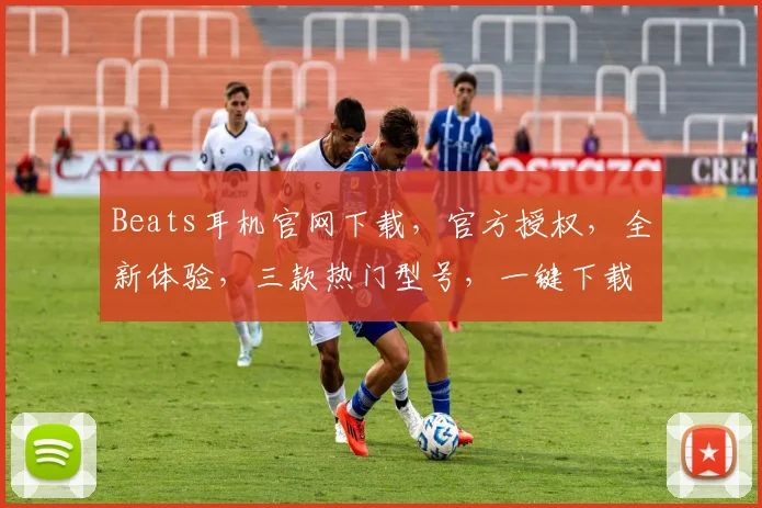 Beats耳机官网下载，官方授权，全新体验，三款热门型号，一键下载，畅享音乐，不容错过，