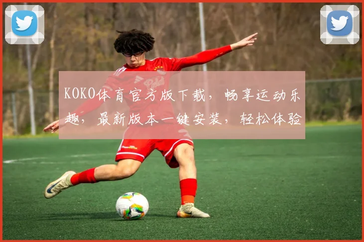 KOKO体育官方版下载，畅享运动乐趣，最新版本一键安装，轻松体验