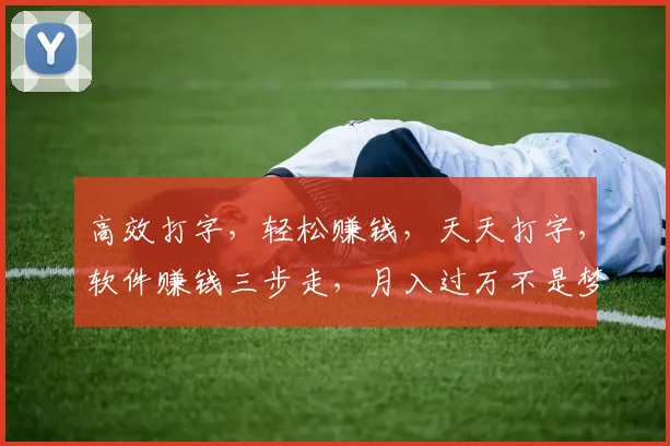 高效打字，轻松赚钱，天天打字，软件赚钱三步走，月入过万不是梦，快来加入我们