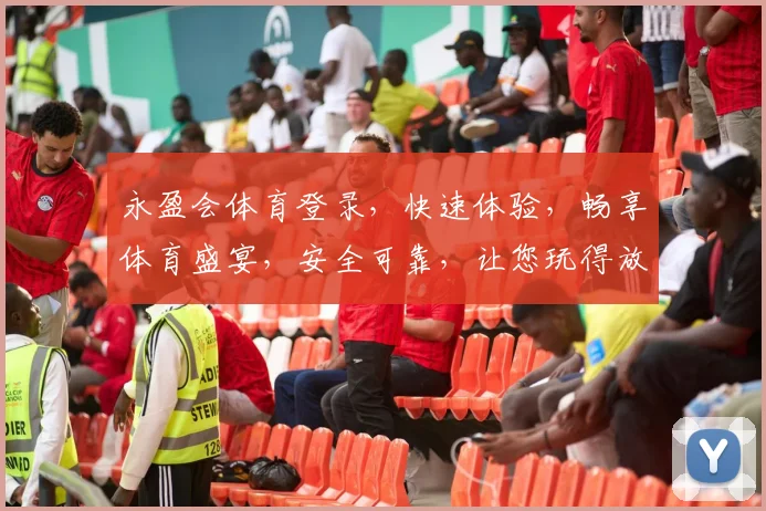 永盈会体育登录，快速体验，畅享体育盛宴，安全可靠，让您玩得放心