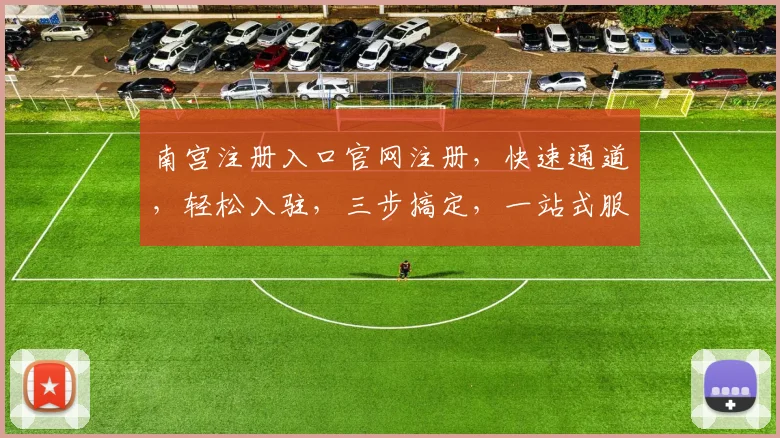 南宫注册入口官网注册，快速通道，轻松入驻，三步搞定，一站式服务，体验非凡