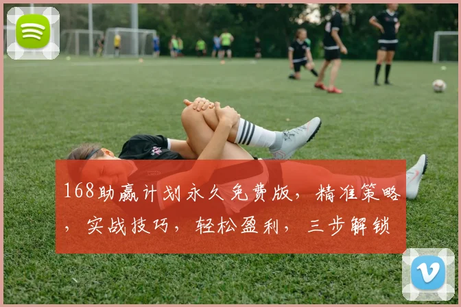 168助赢计划永久免费版，精准策略，实战技巧，轻松盈利，三步解锁，不容错过