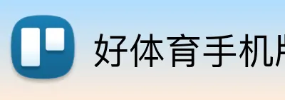 好体育手机版 Logo